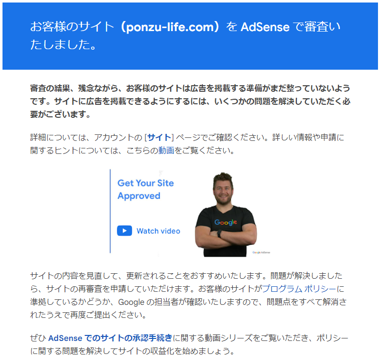 Googleアドセンスの審査結果メール